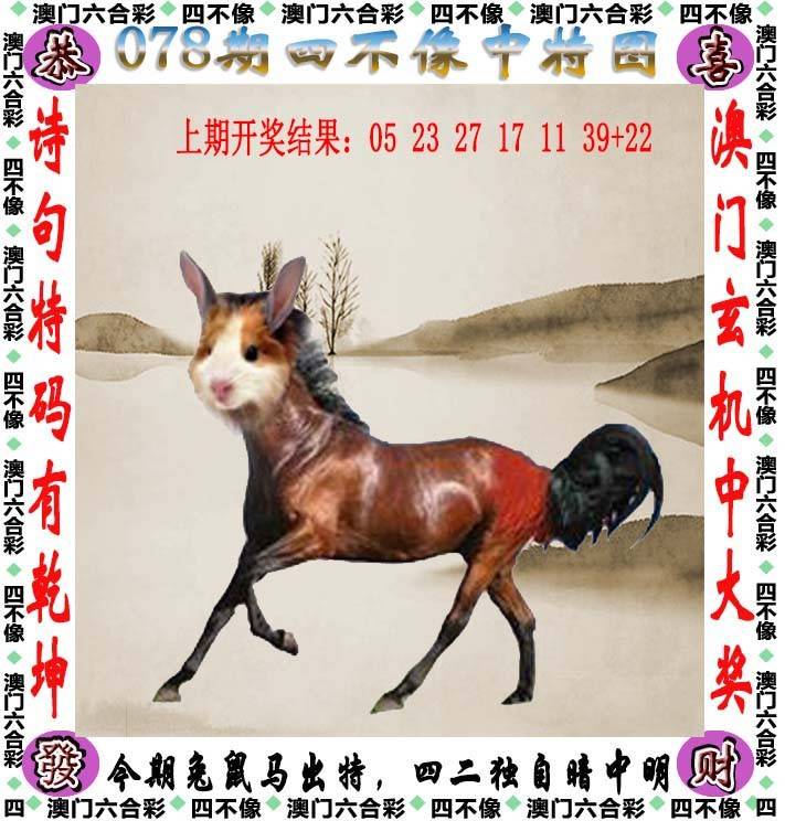四不像中特图